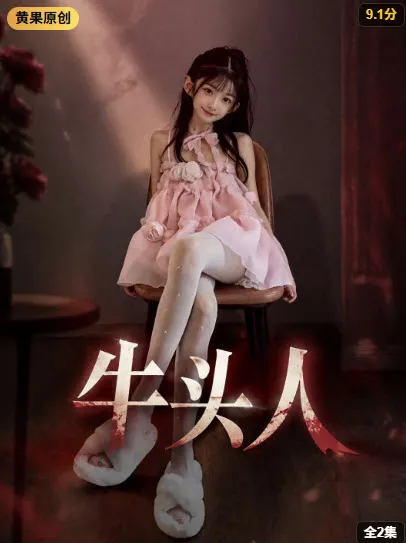 四叶妹妹！短剧封面